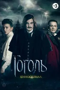 Сериал Гоголь (2018)