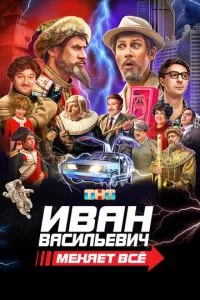 Сериал Иван Васильевич меняет всё (2023)